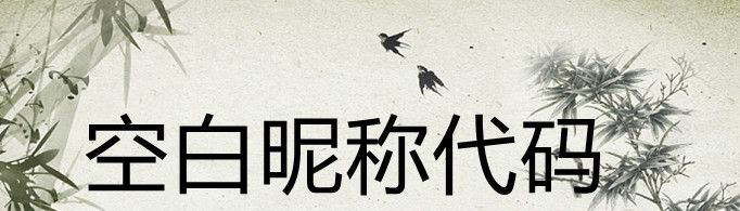 空白昵称代码如何复制？