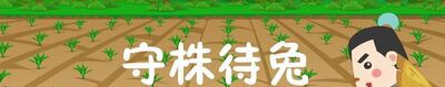 守株待兔告诉我们的道理是什么？