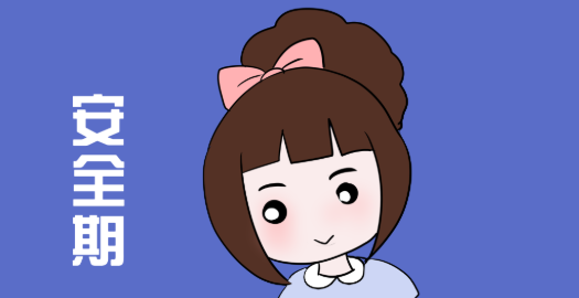 女性安全期怎么算