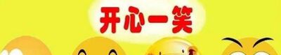 关于正能量的笑话有哪些？