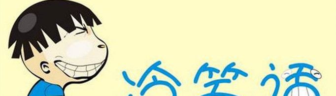 幽默笑话有哪些？