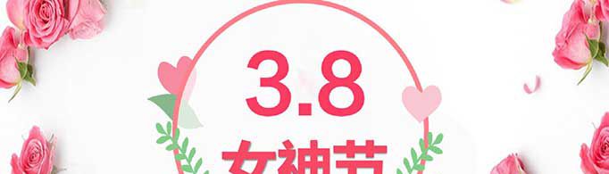38女神节宣传语有哪些？