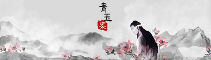 青玉案为什么读wan？