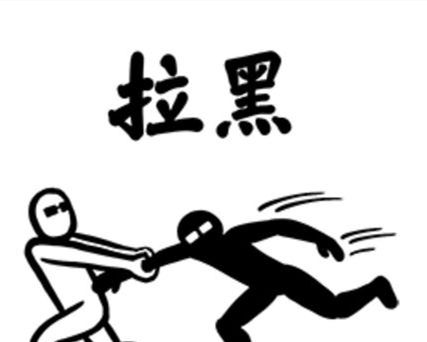 拉黑和删除哪个更绝情？