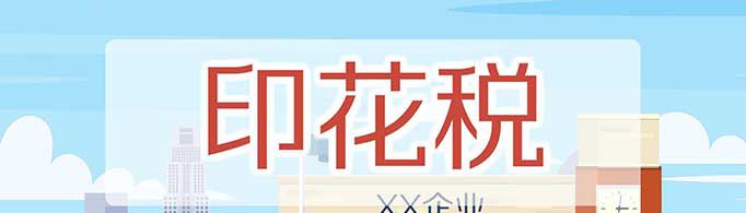 什么是印花税？