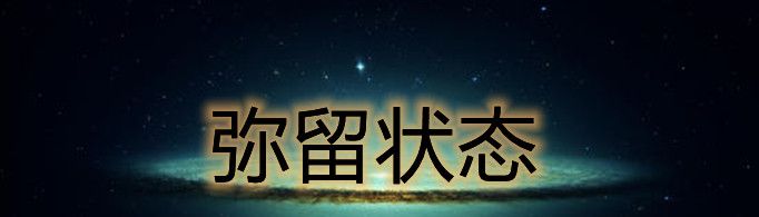 弥留状态是什么意思？