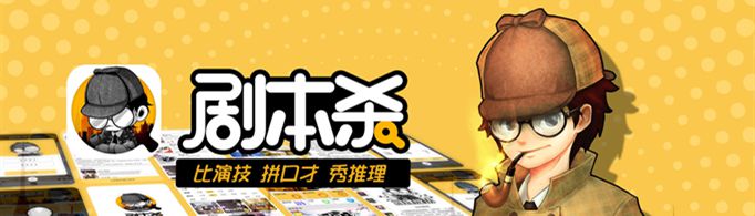 剧本杀是什么？