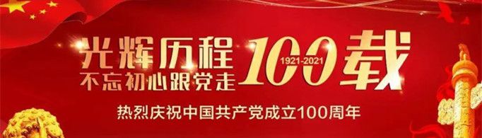 建党100周年祝福语有哪些？
