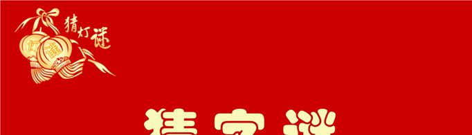 常见的字谜语及答案有哪些？