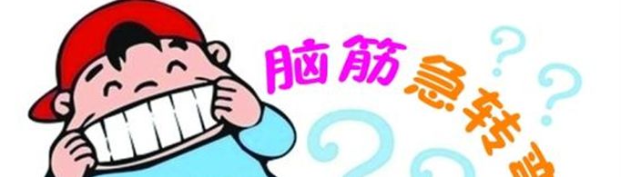 常见的脑筋急转弯及答案有哪些？