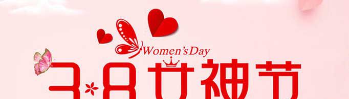 三八节买什么礼物好？