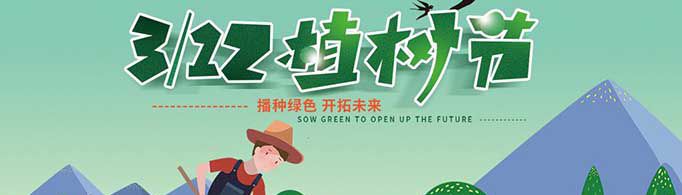 植树节的宣传标语有哪些？