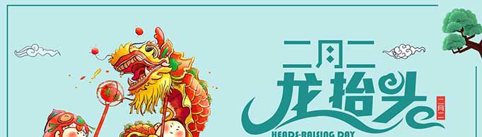 二月初二龙抬头的寓意是什么？