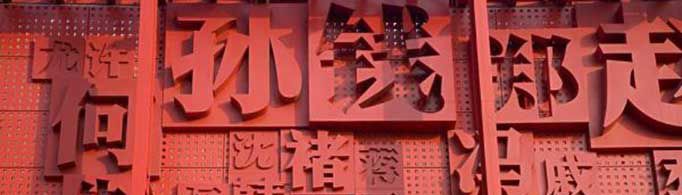 百家姓顺口溜是什么？
