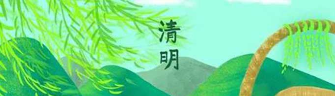 清明节的来历和风俗是什么？