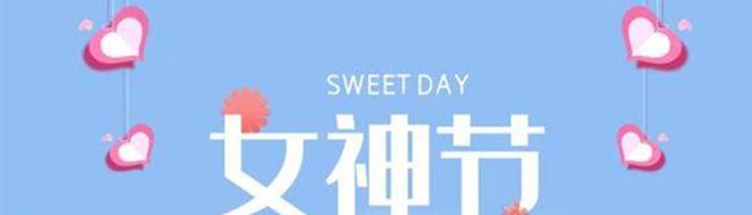 女神节创意文案句子有哪些？