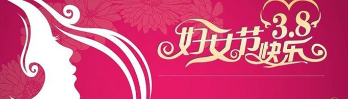 有哪些关于三八节文案句子？