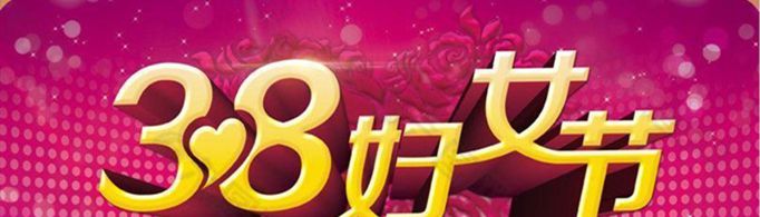 有哪些关于三八妇女节的文案句子？