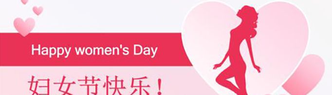简短俏皮的三八妇女节祝福语有哪些？