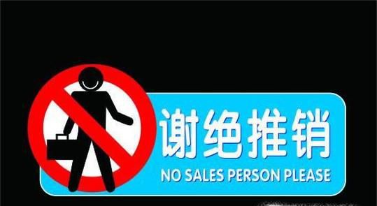 如何委婉的拒绝推销？