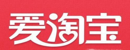 爱淘宝和淘宝有什么不同？