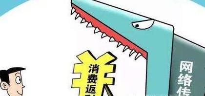 购物返现传销网站为何屡禁不止