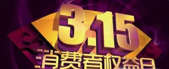 315国际消费者权益日的意义和影响