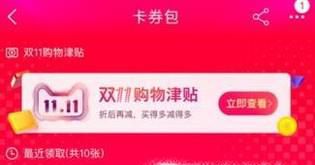 双11购物津贴怎么领取
