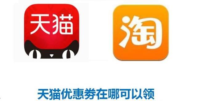 天猫优惠劵在哪可以领，天猫淘宝优惠劵怎么领？