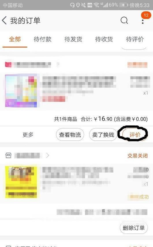 如何在手机淘宝中找到已给出的评价？