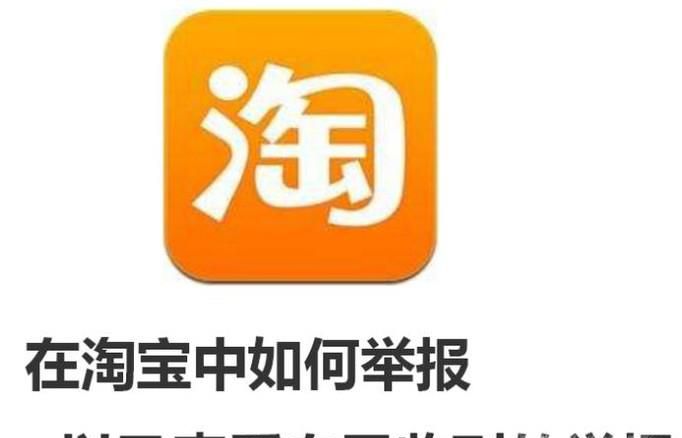在淘宝中如何举报以及查看自己收到的举报