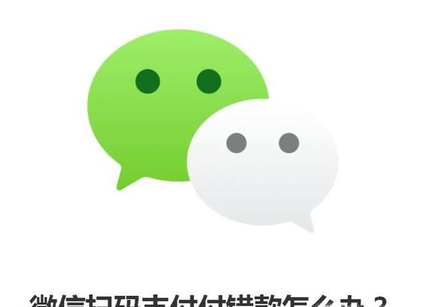 微信扫码支付付错款怎么办？