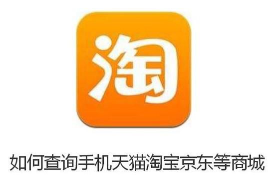 如何查询手机天猫淘宝京东等商城的商品历史价格