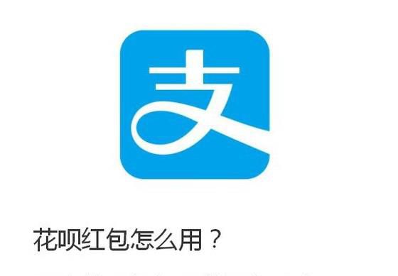 花呗红包怎么用？网购花呗红包不能用怎么办？