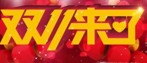 双11买什么划算？最值得买的是什么？