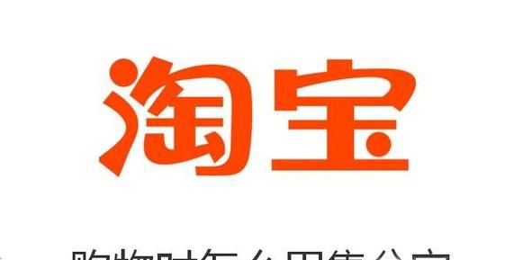 淘宝购物时怎么用集分宝