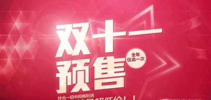 双十一预售是怎么回事