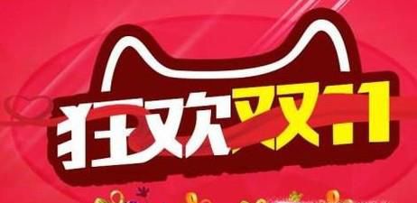 淘宝双十一购物攻略