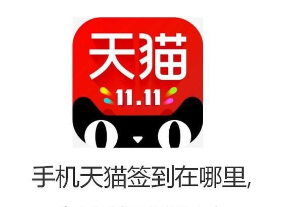 手机天猫签到在哪里,怎么领天猫积分