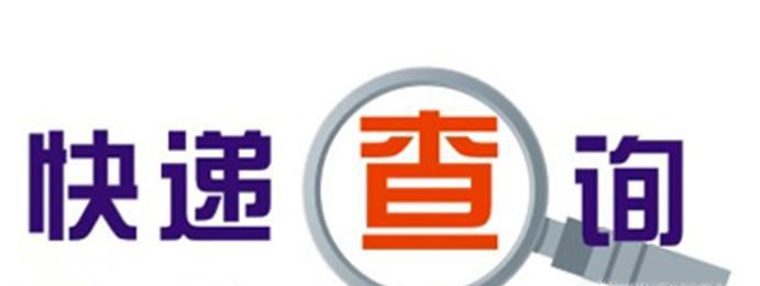 怎么查询快递单号
