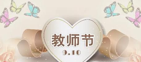 教师节送给老师什么礼物好