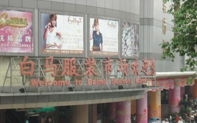 广州哪里有服装批发市场？