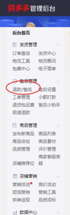 拼多多商家处理退款 售后订单流程