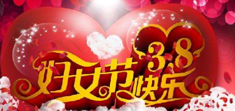 三八节礼物送什么好