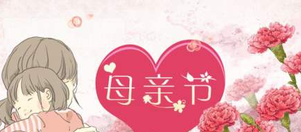 母亲节送什么礼物