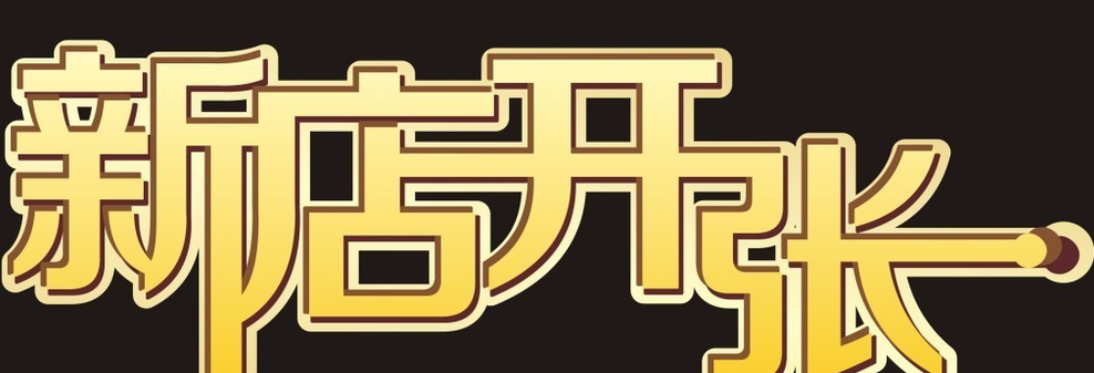开业礼品送什么好