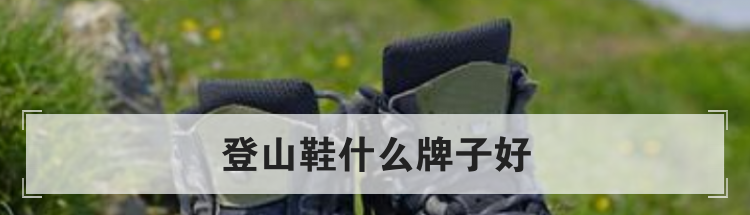 登山鞋什么牌子好