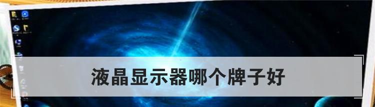 液晶显示器哪个牌子好