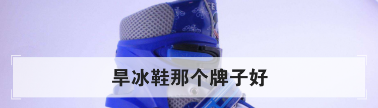 旱冰鞋那个牌子好