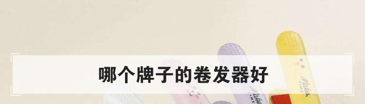 哪个牌子的卷发器好